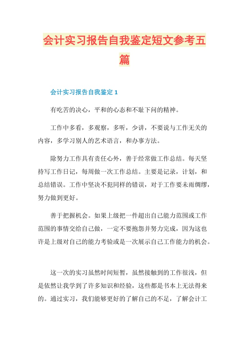 会计实习报告自我鉴定短文参考五篇.doc_第1页