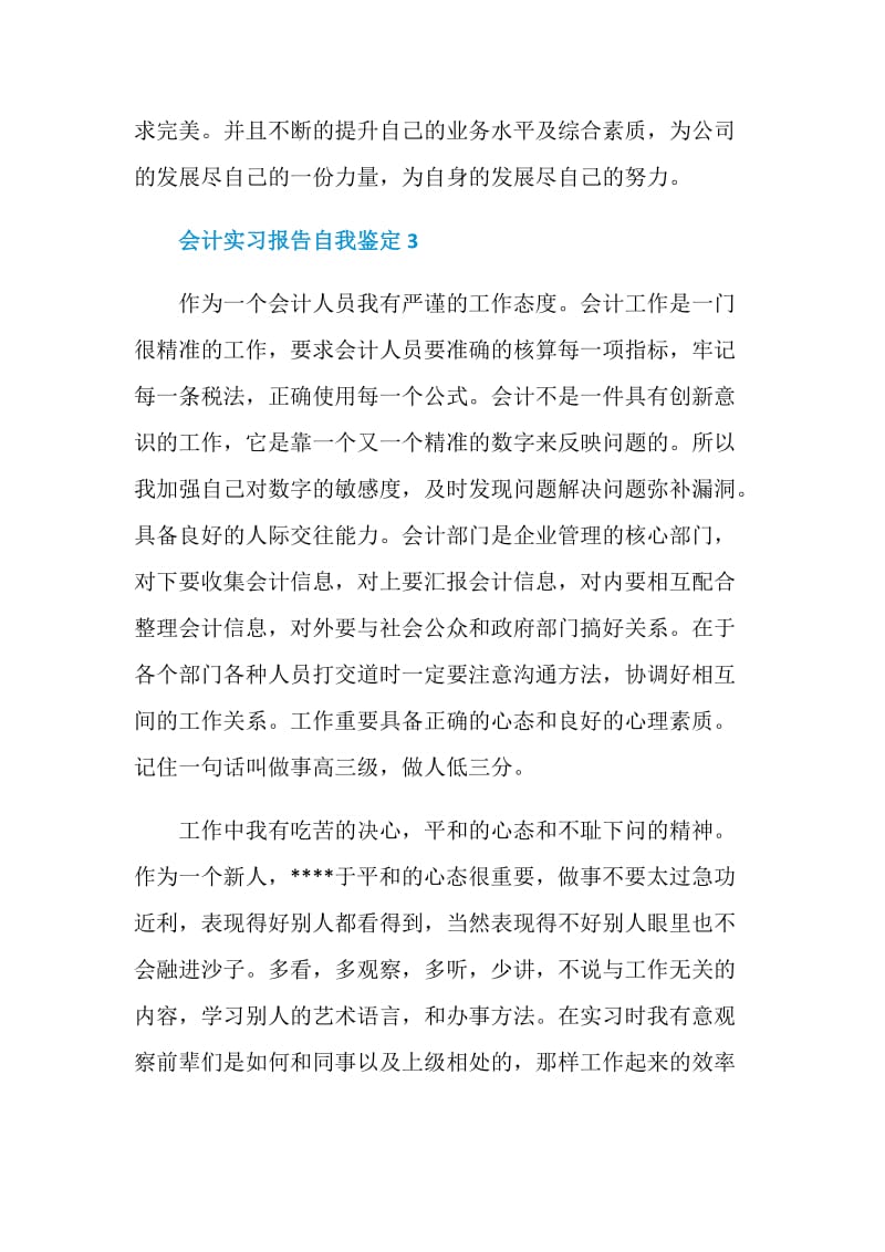 会计实习报告自我鉴定短文参考五篇.doc_第3页