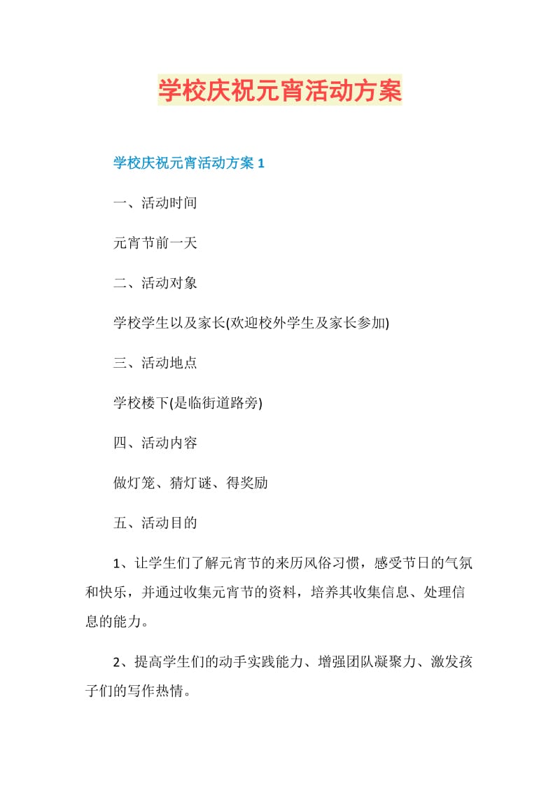 学校庆祝元宵活动方案.doc_第1页