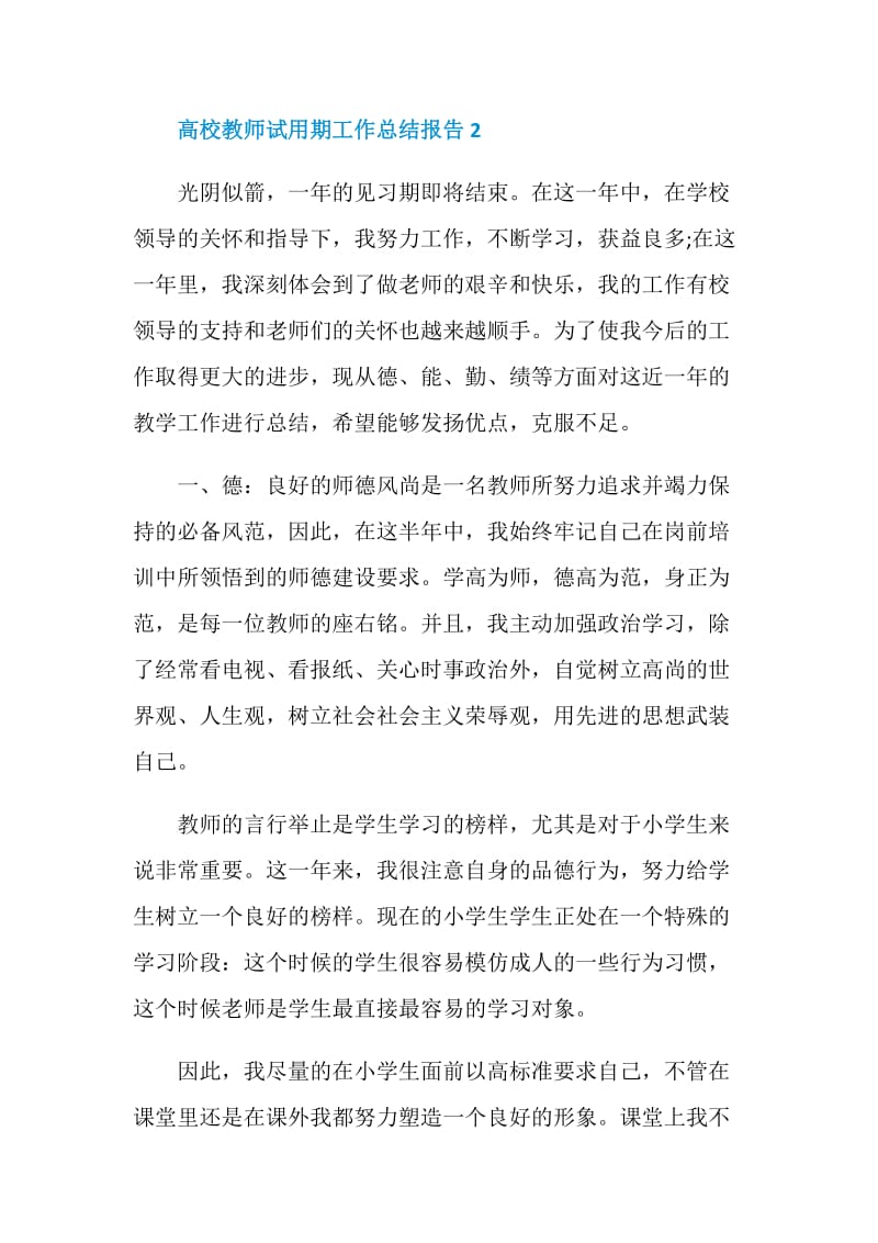 高校教师试用期工作总结报告.doc_第3页