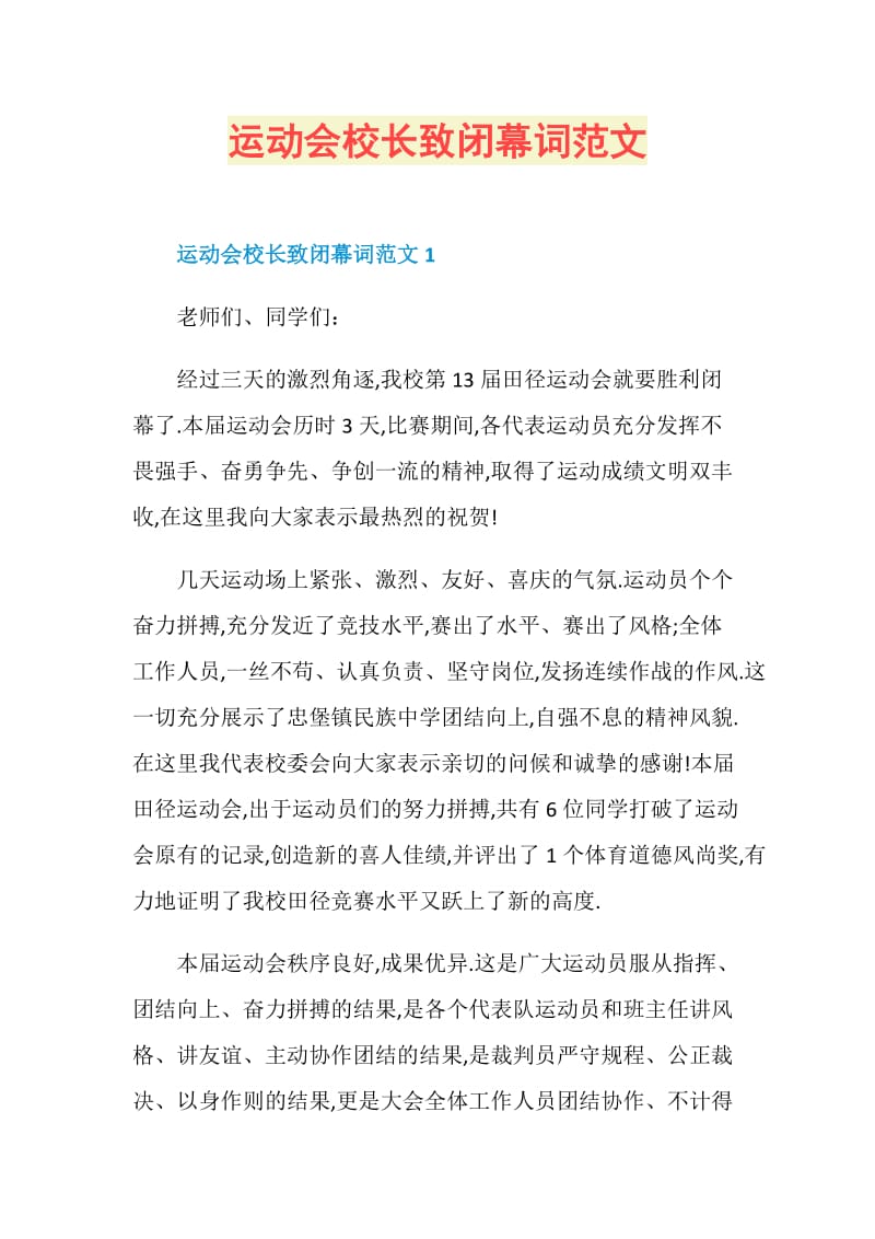 运动会校长致闭幕词范文.doc_第1页