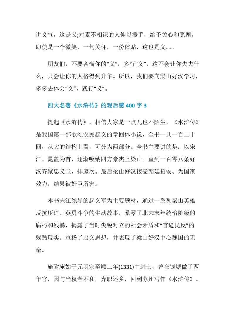 四大名著《水浒传》的观后感400字.doc_第3页