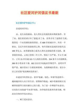 社区爱河护河倡议书最新.doc