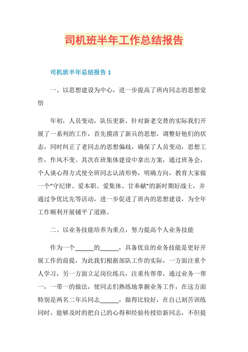 司机班半年工作总结报告.doc_第1页