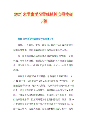 2021大学生学习雷锋精神心得体会5篇.doc