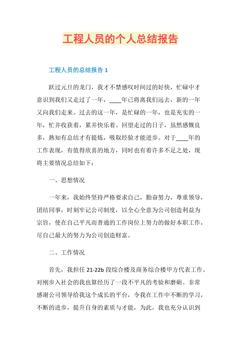 工程人员的个人总结报告.doc_第1页