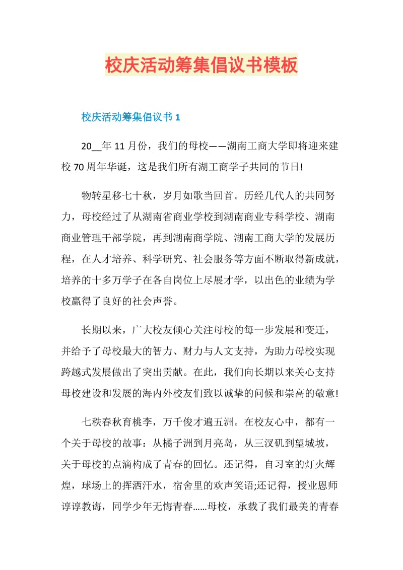 校庆活动筹集倡议书模板.doc_第1页