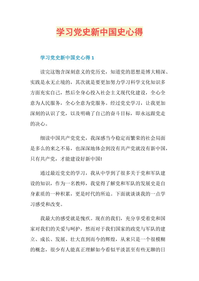 学习党史新中国史心得.doc_第1页