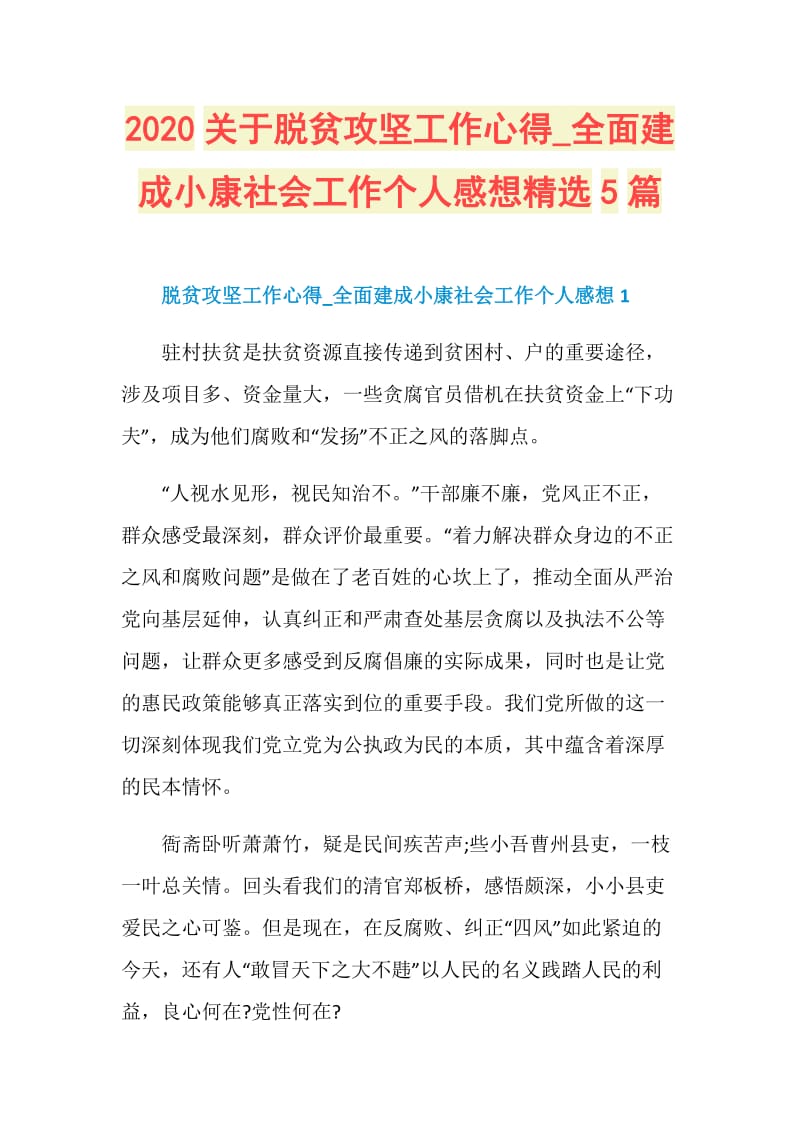 2020关于脱贫攻坚工作心得_全面建成小康社会工作个人感想精选5篇.doc_第1页