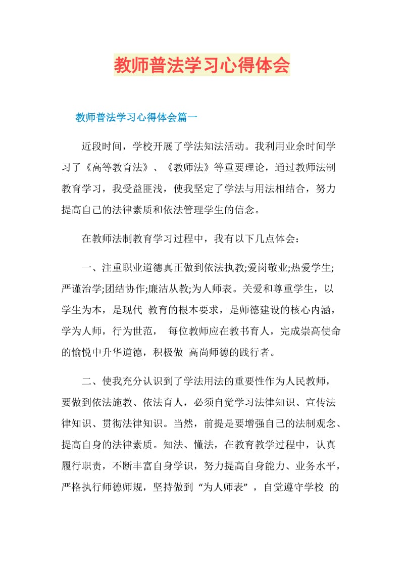 教师普法学习心得体会.doc_第1页