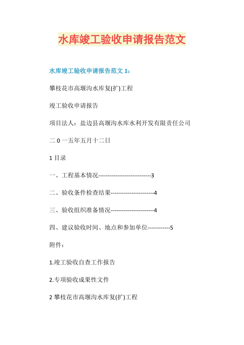 水库竣工验收申请报告范文.doc_第1页