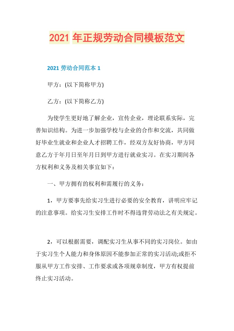 2021年正规劳动合同模板范文.doc_第1页