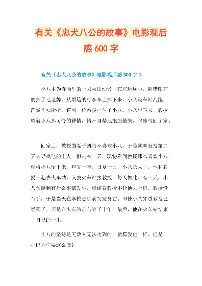 有关《忠犬八公的故事》电影观后感600字.doc_第1页