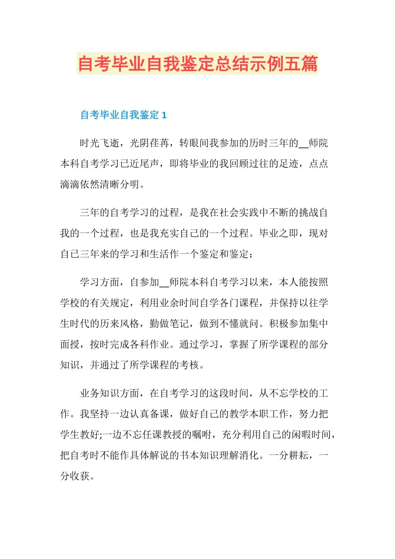 自考毕业自我鉴定总结示例五篇.doc_第1页