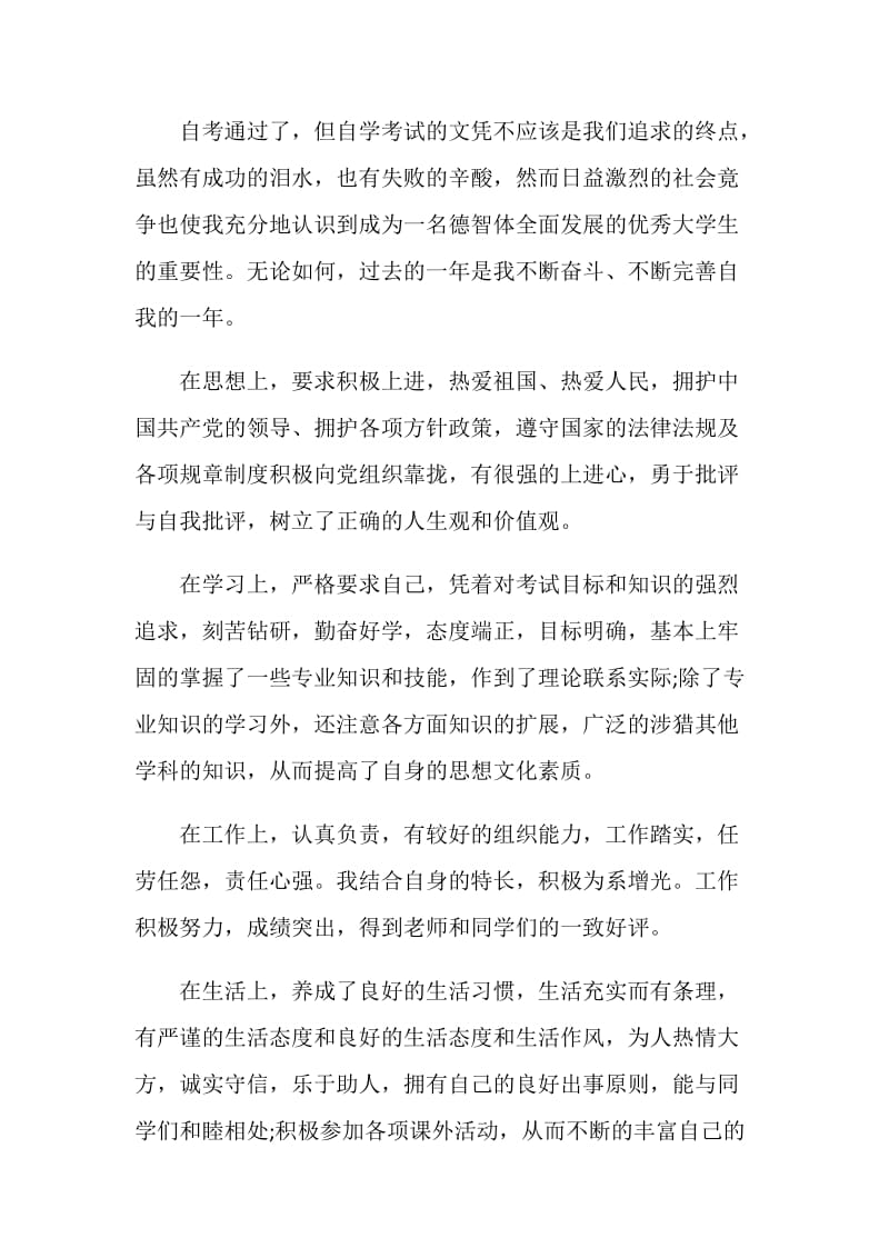 自考毕业自我鉴定总结示例五篇.doc_第3页