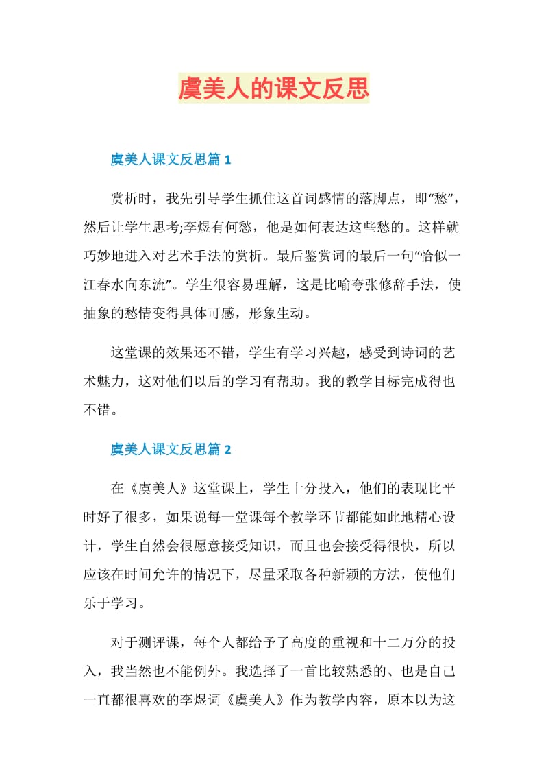 虞美人的课文反思.doc_第1页