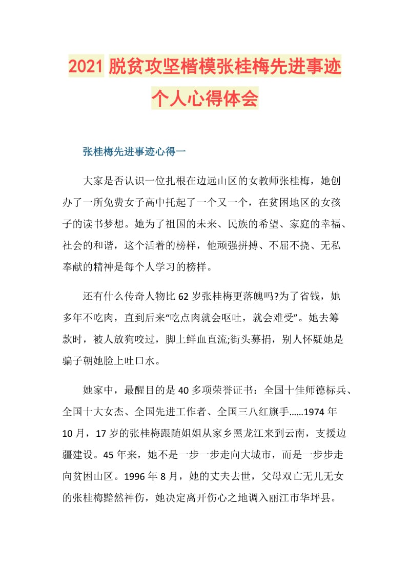 2021脱贫攻坚楷模张桂梅先进事迹个人心得体会.doc_第1页