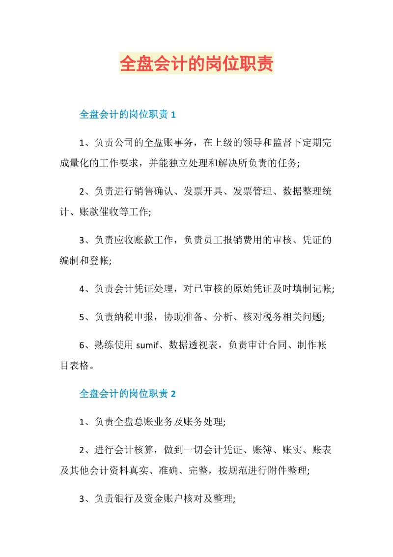 全盘会计的岗位职责.doc_第1页