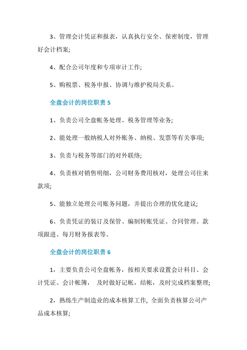 全盘会计的岗位职责.doc_第3页