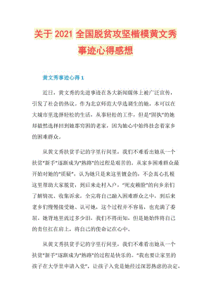 关于2021全国脱贫攻坚楷模黄文秀事迹心得感想.doc