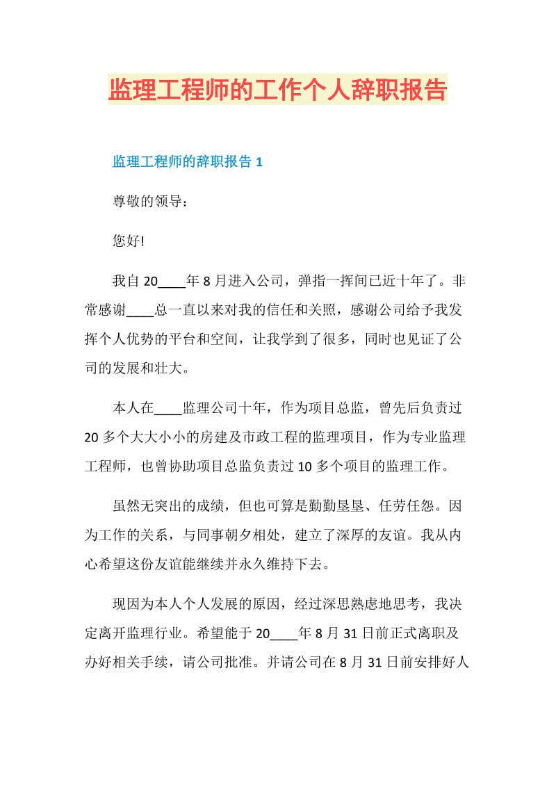 监理工程师的工作个人辞职报告.doc_第1页