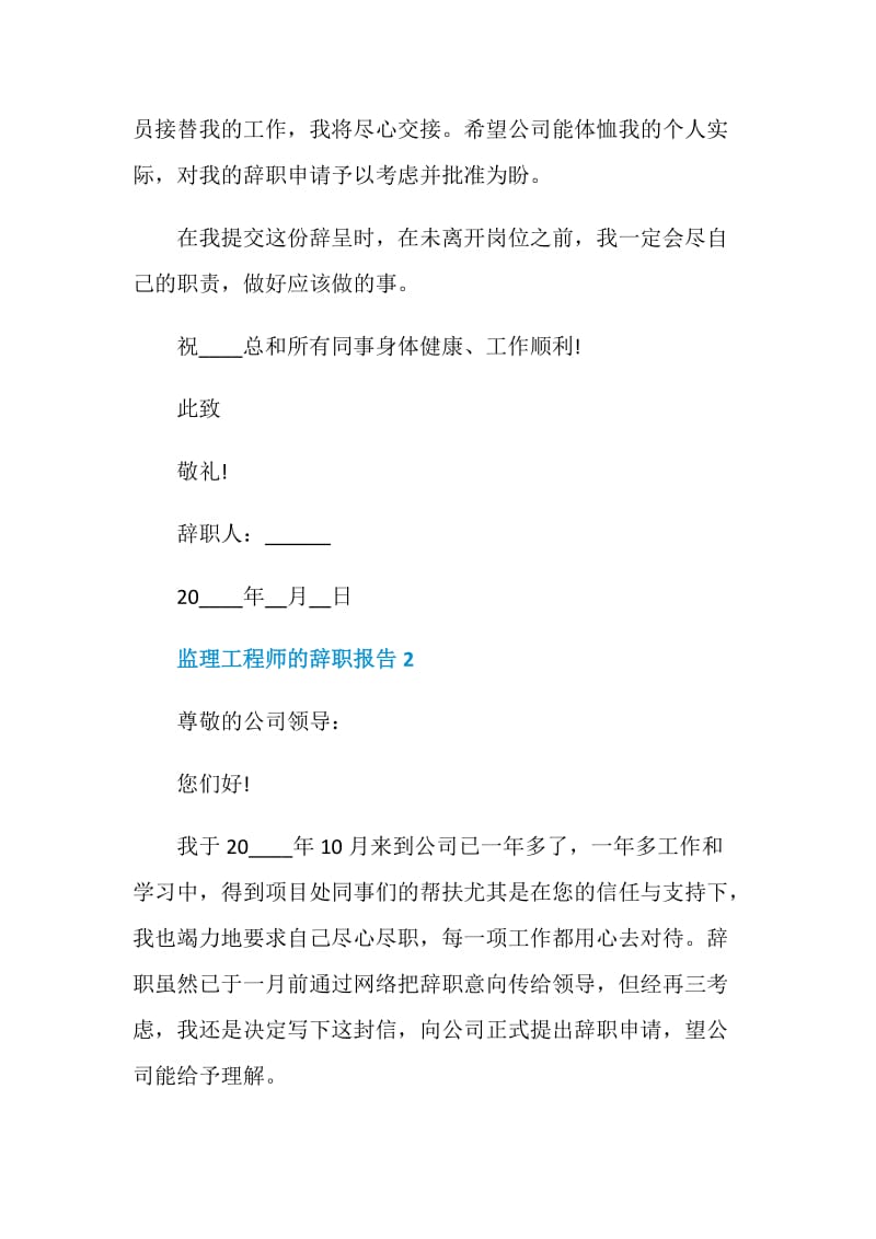 监理工程师的工作个人辞职报告.doc_第2页