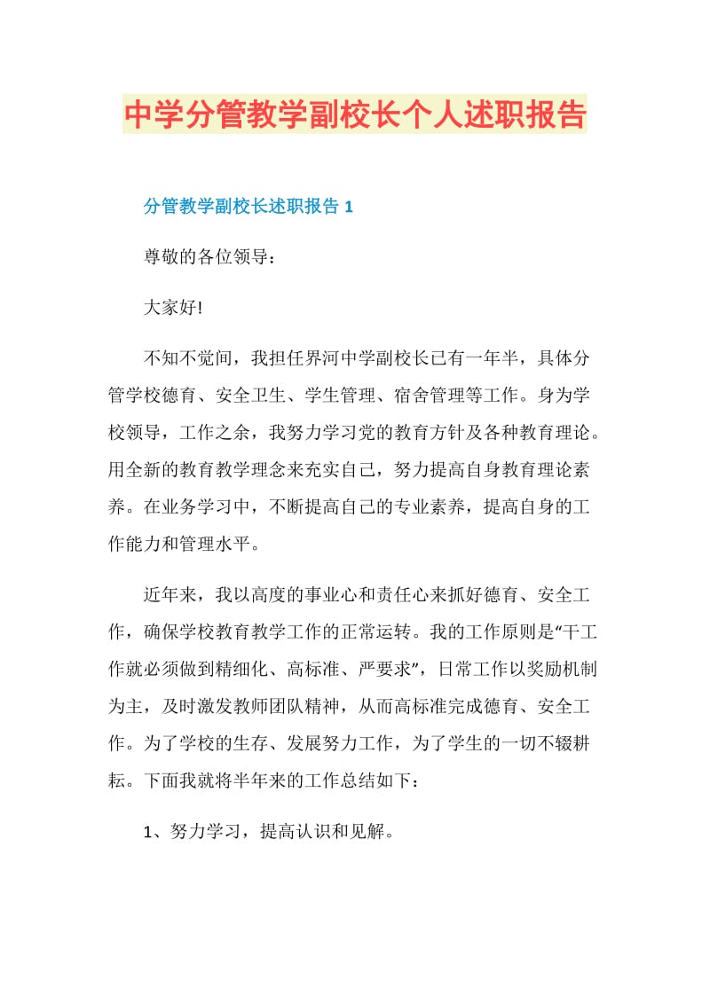 中学分管教学副校长个人述职报告.doc_第1页