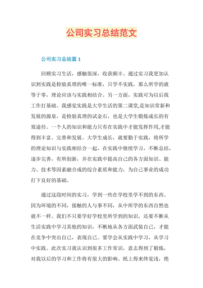 公司实习总结范文.doc_第1页