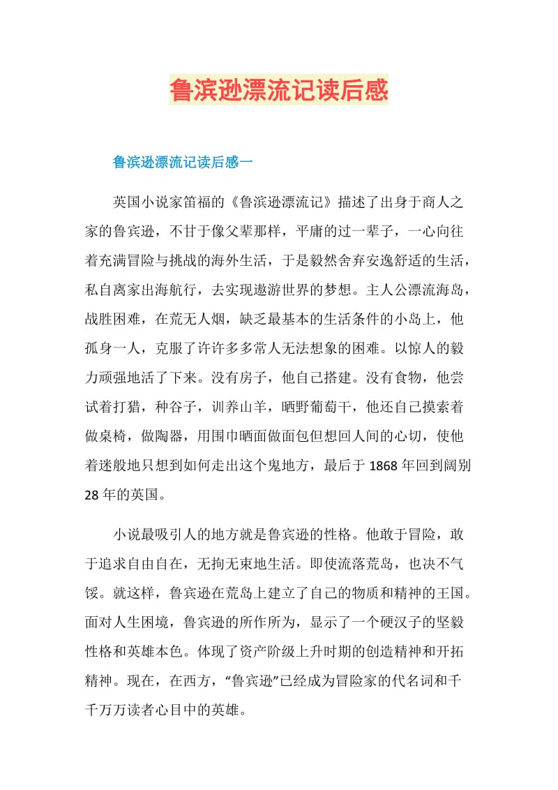 鲁滨逊漂流记读后感.doc_第1页