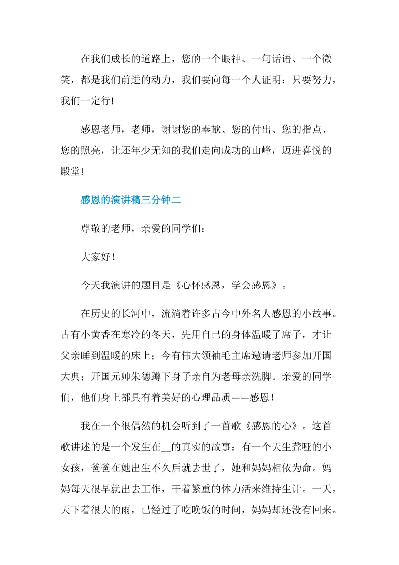 感恩的演讲稿三分钟2021.doc_第2页