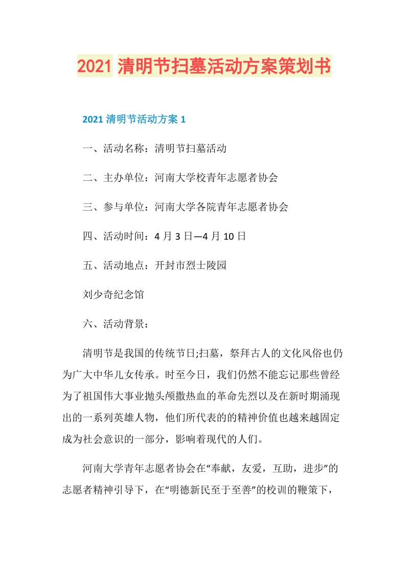 2021清明节扫墓活动方案策划书.doc_第1页