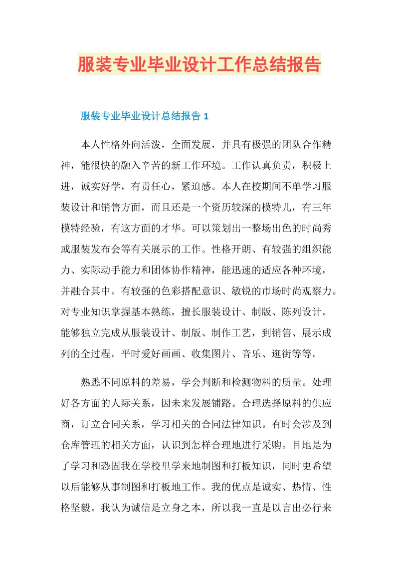 服装专业毕业设计工作总结报告.doc_第1页