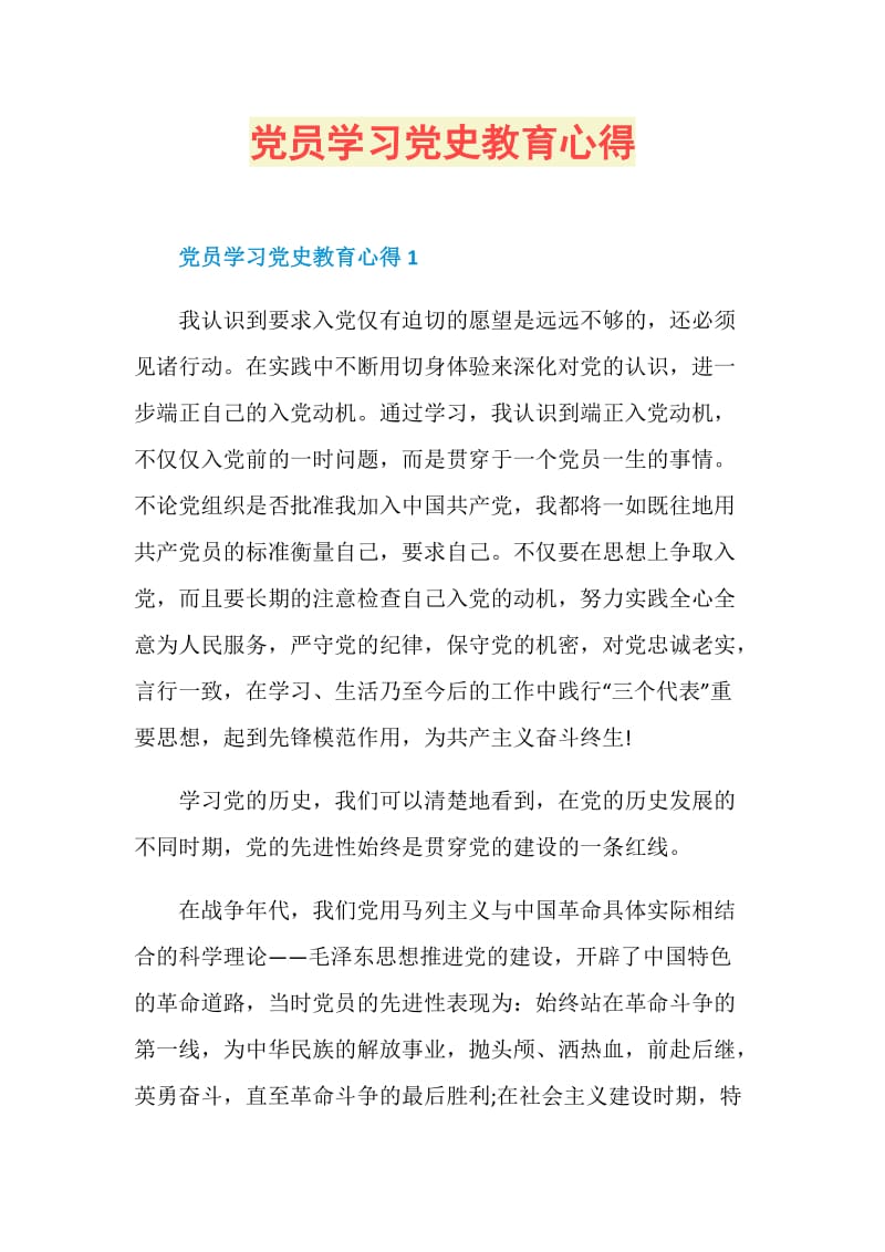 党员学习党史教育心得.doc_第1页