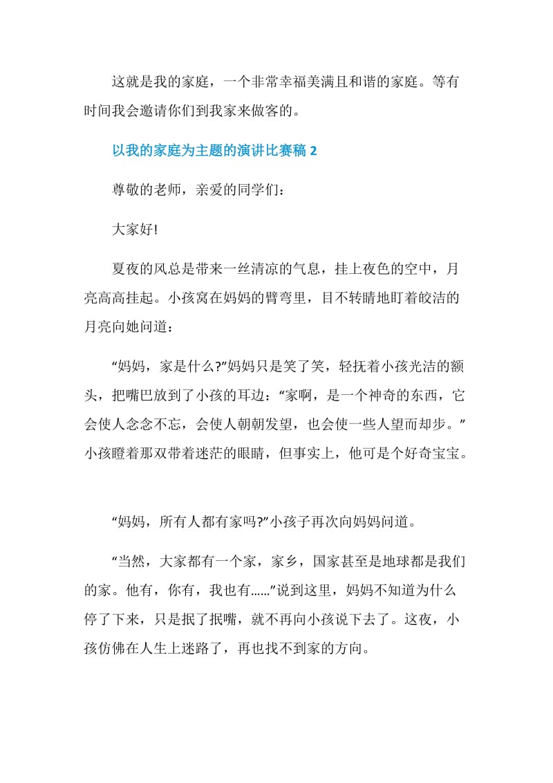 以我的家庭为主题的演讲比赛稿.doc_第3页