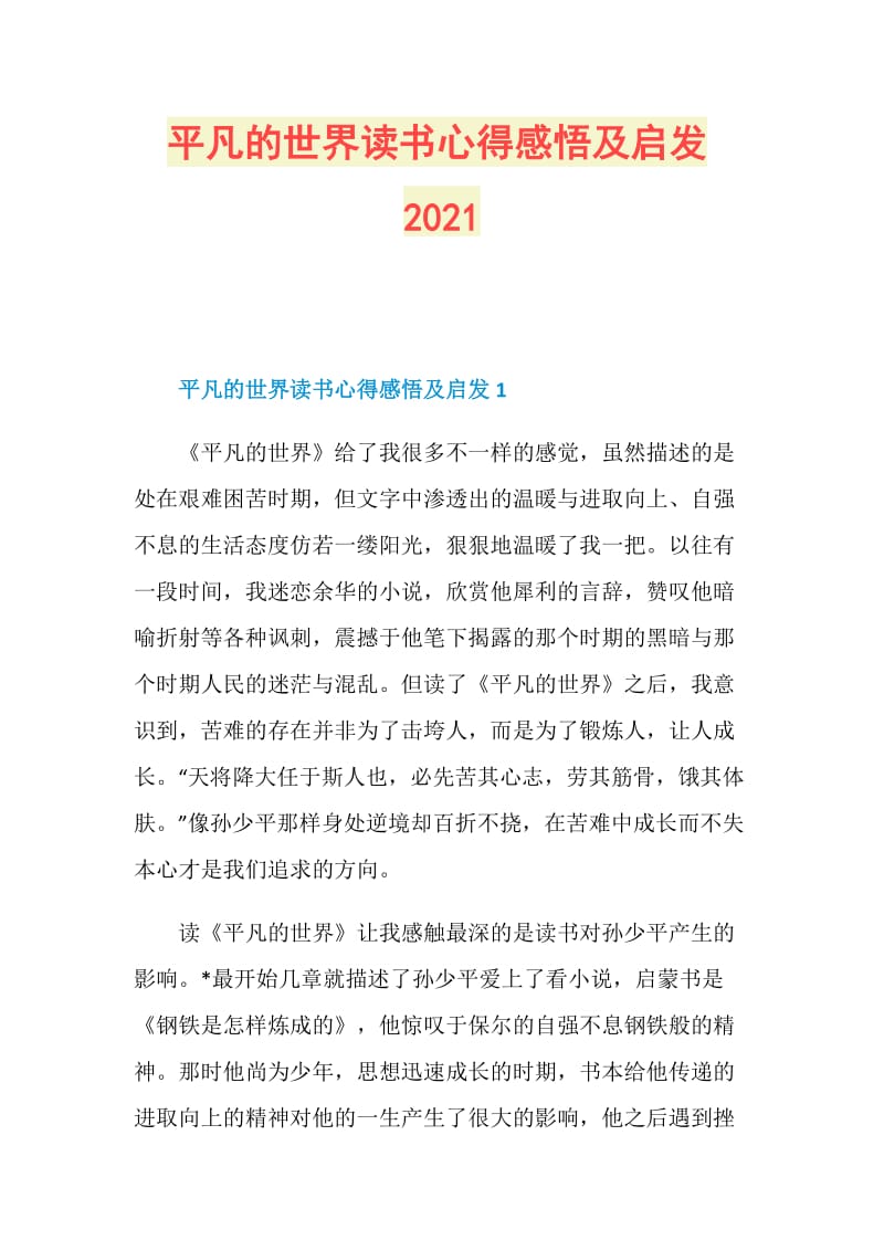 平凡的世界读书心得感悟及启发2021.doc_第1页