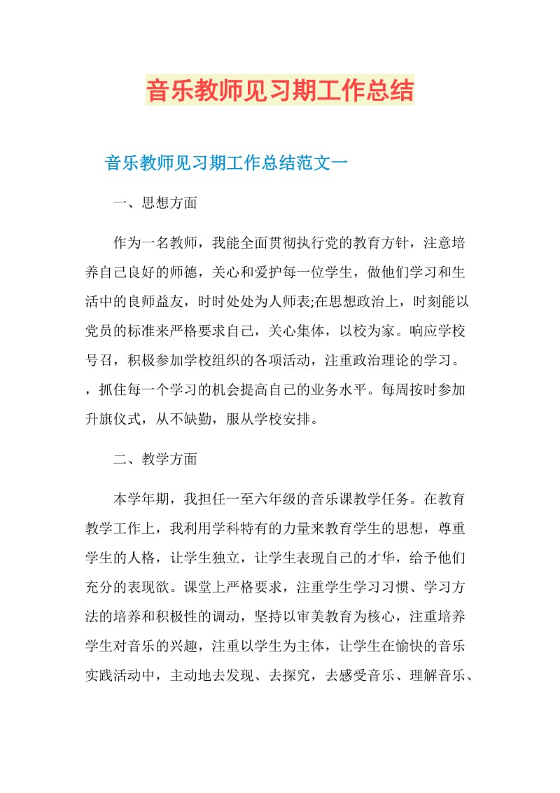 音乐教师见习期工作总结.doc_第1页