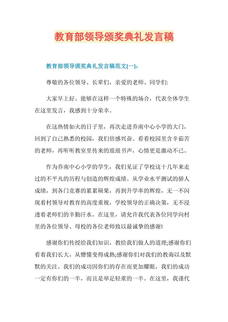 教育部领导颁奖典礼发言稿.doc_第1页