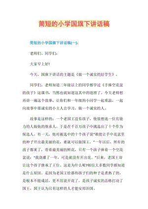 简短的小学国旗下讲话稿.doc