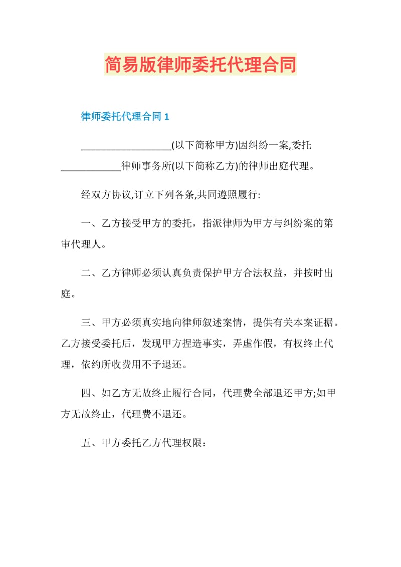 简易版律师委托代理合同.doc_第1页