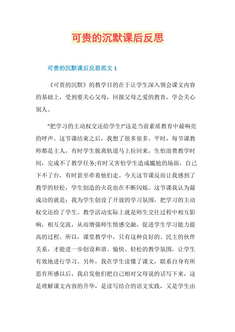 可贵的沉默课后反思.doc_第1页