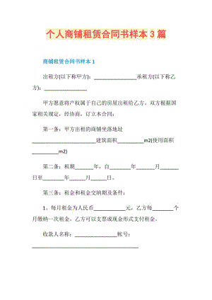 个人商铺租赁合同书样本3篇.doc