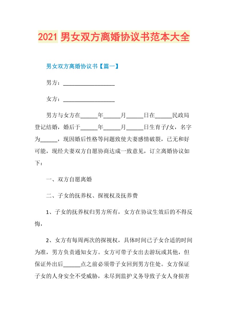 2021男女双方离婚协议书范本大全.doc_第1页