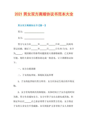 2021男女双方离婚协议书范本大全.doc