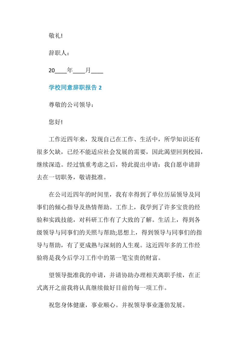 学校同意个人工作辞职报告.doc_第2页