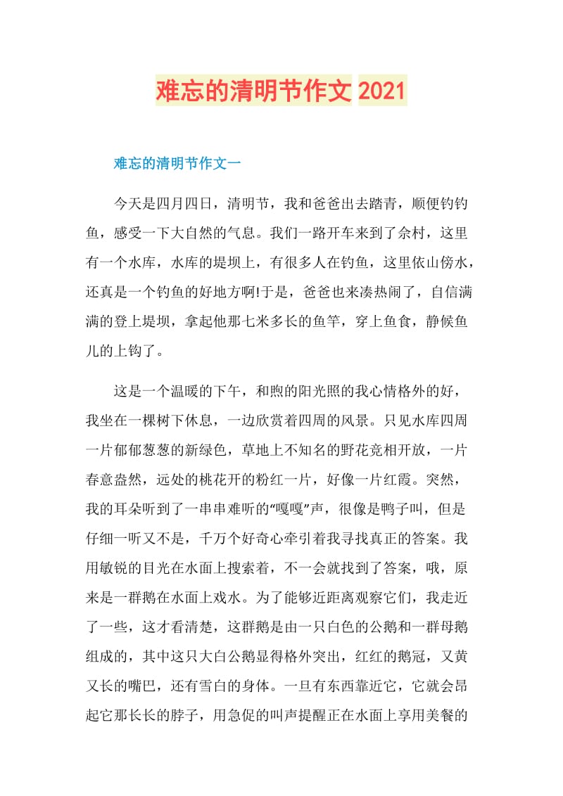 难忘的清明节作文2021.doc_第1页