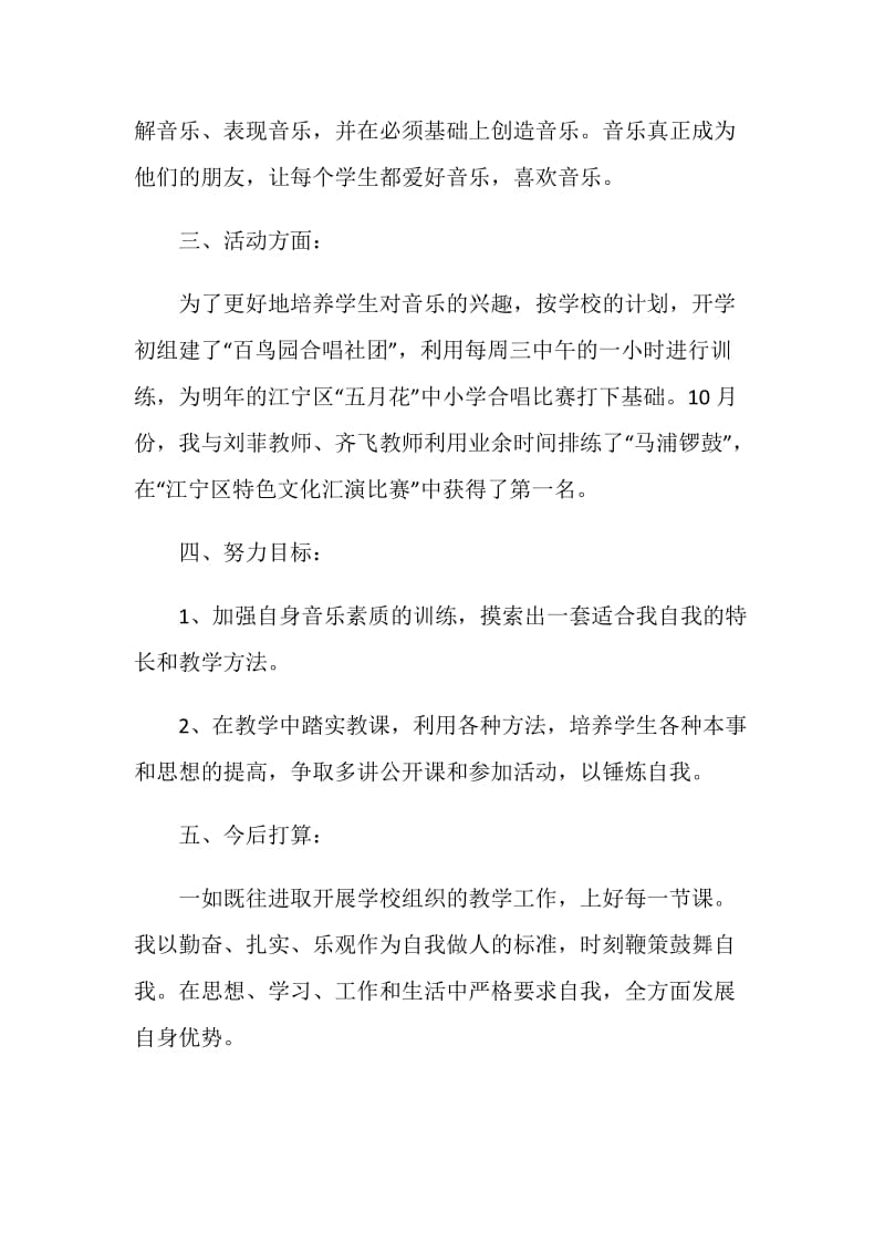 2021年小学音乐教师简短自我鉴定.doc_第2页