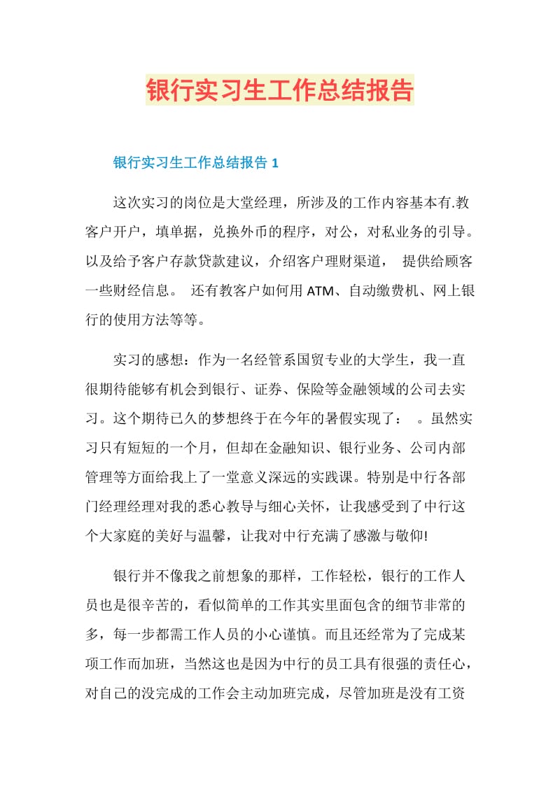 银行实习生工作总结报告.doc_第1页