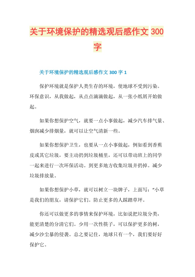 关于环境保护的精选观后感作文300字.doc_第1页