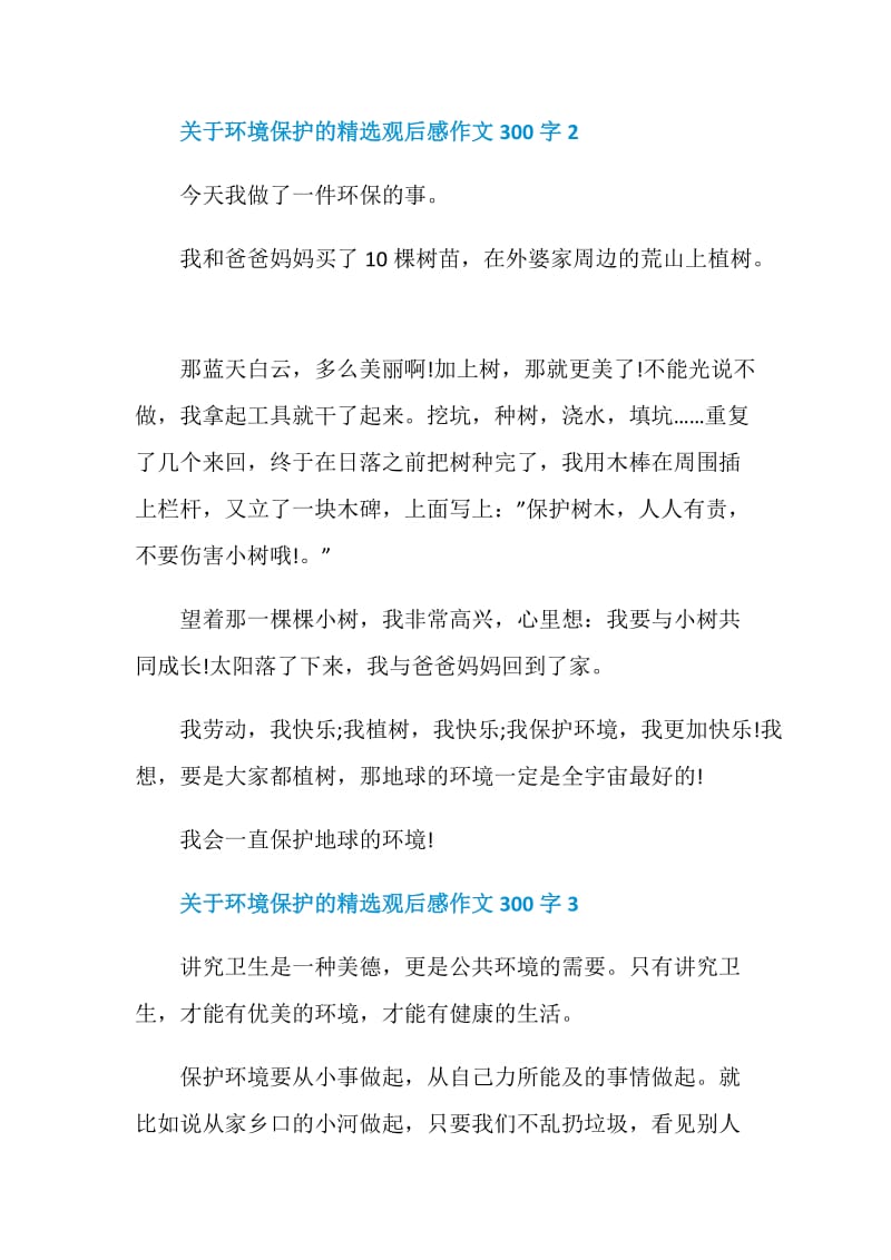 关于环境保护的精选观后感作文300字.doc_第2页