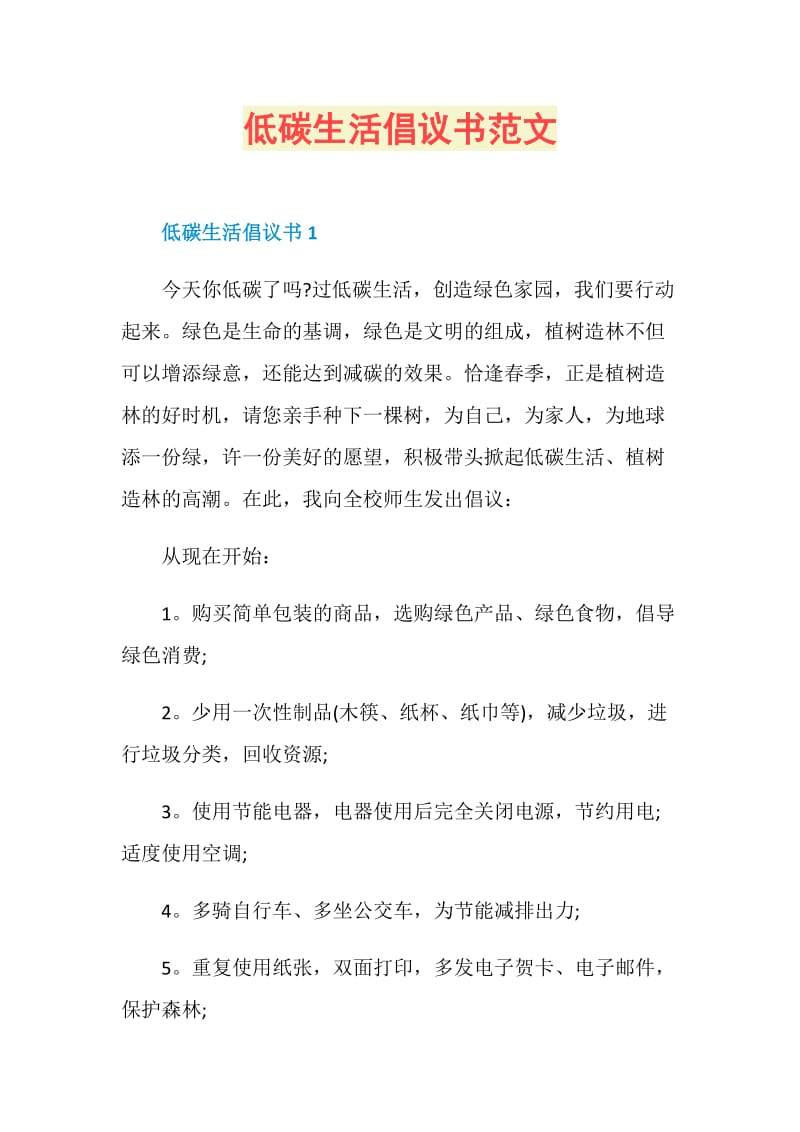 低碳生活倡议书范文.doc_第1页